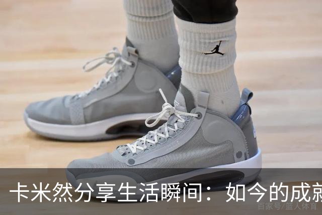 卡米然分享生活瞬间：如今的成就为童年自我而活